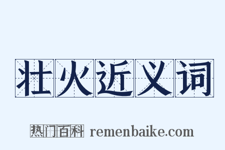 壮火近义词是什么意思的图片